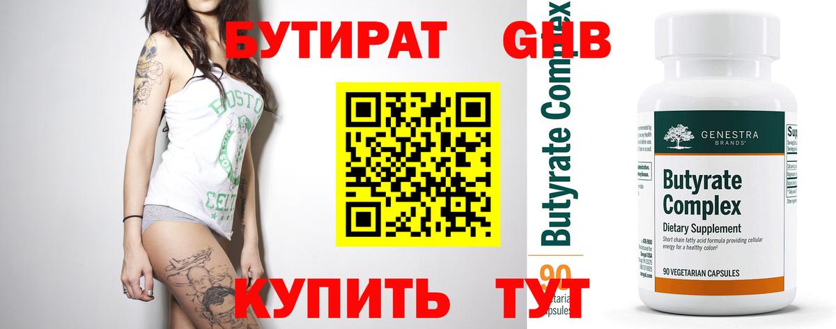 БУТИРАТ оксибутират Егорьевск