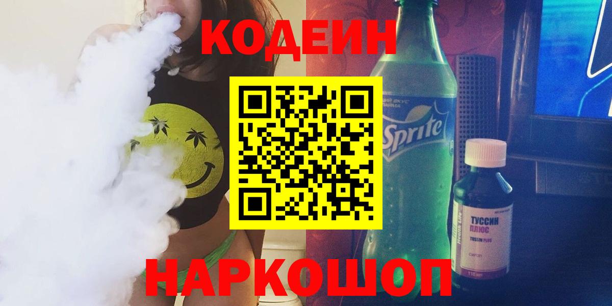 Кодеиновый сироп Lean Purple Drank Егорьевск