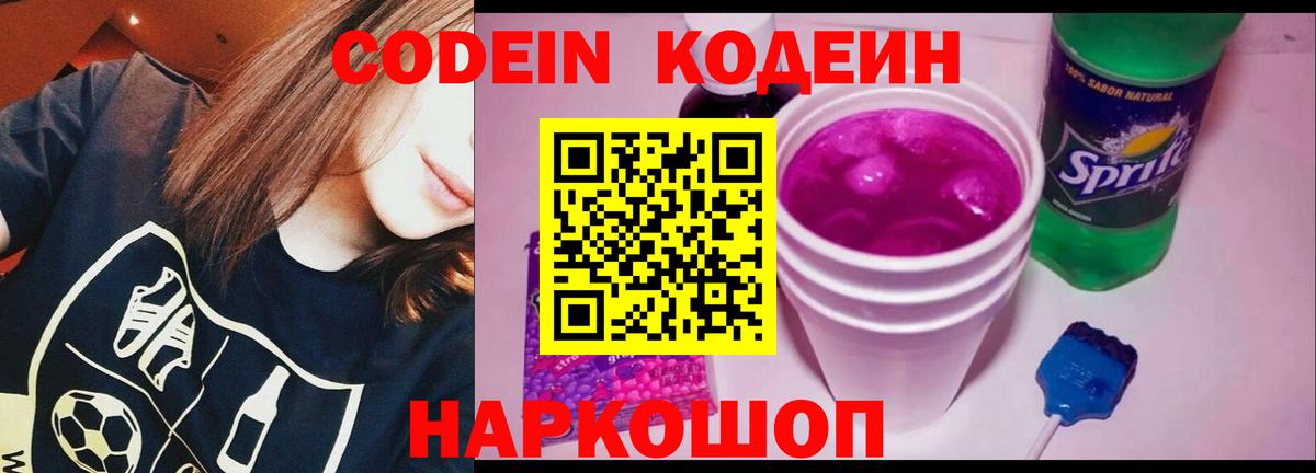 Кодеиновый сироп Lean Purple Drank  где купить наркотик  Егорьевск  Вход с VPN 