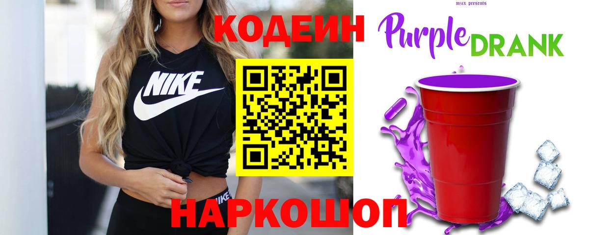 Кодеиновый сироп Lean Purple Drank Егорьевск